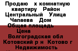 Продаю 3-х комнатную квартиру › Район ­ Центральный › Улица ­ Чапаева › Дом ­ 14 › Общая площадь ­ 52 › Цена ­ 1 000 000 - Волгоградская обл., Котовский р-н, Котово г. Недвижимость » Квартиры продажа   . Волгоградская обл.